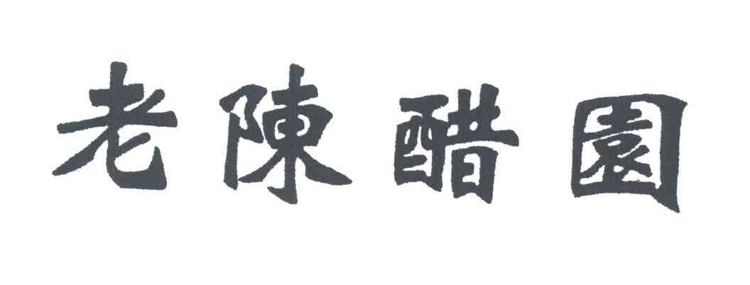 老陈醋园