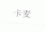 卡麦