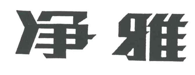 净雅