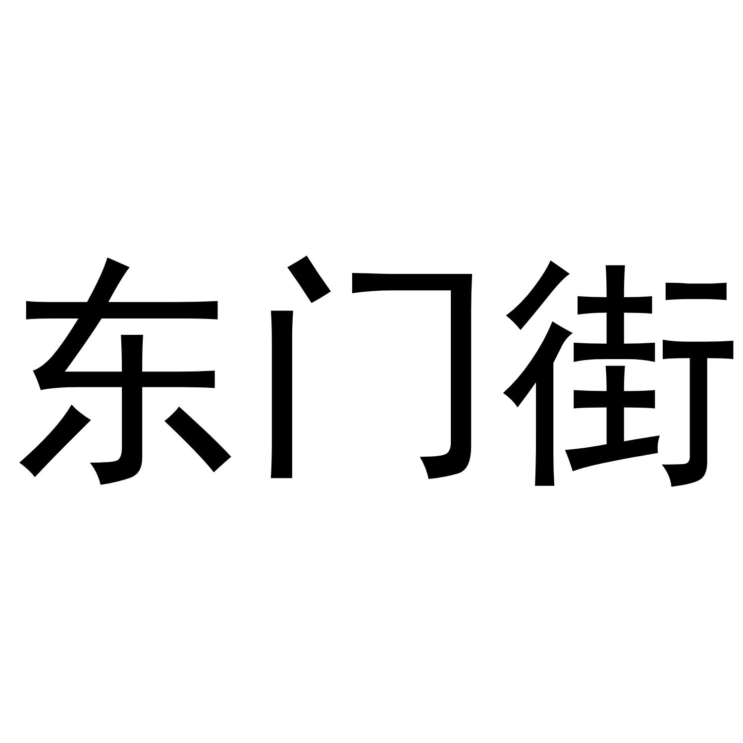东门街