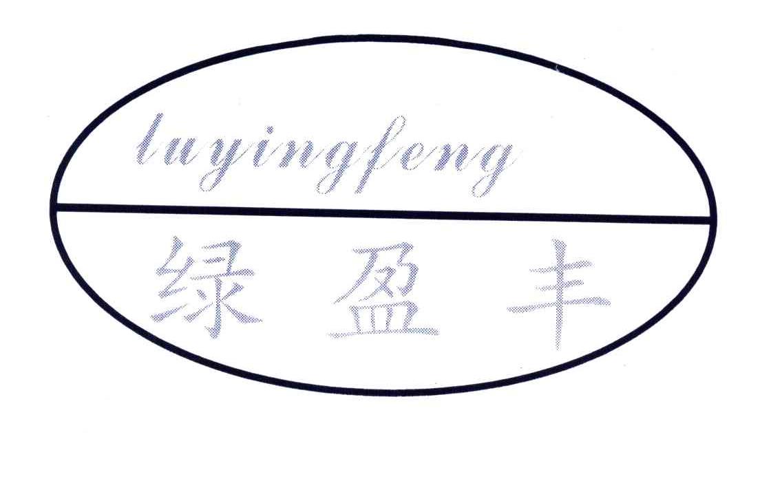 绿盈丰