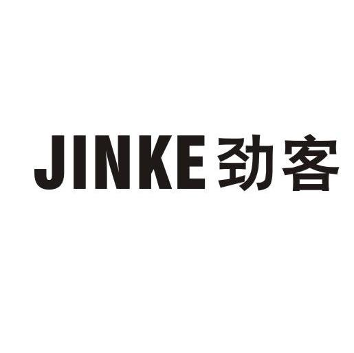 劲客
