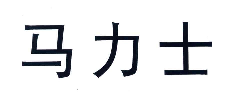 马力士
