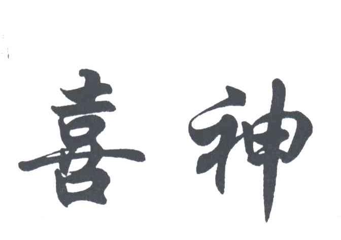 喜神