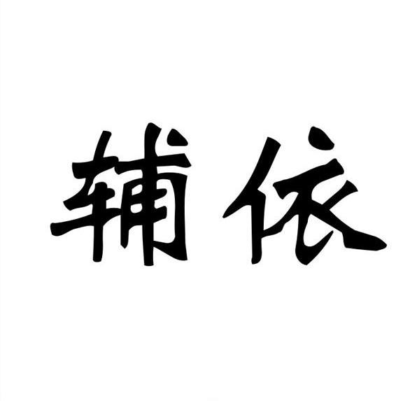 辅依