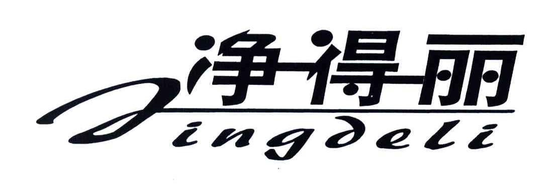 净得丽