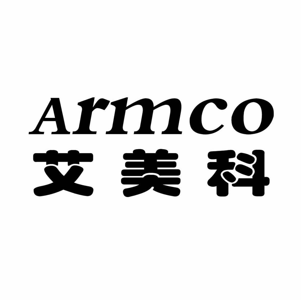 艾美科 ARMCO