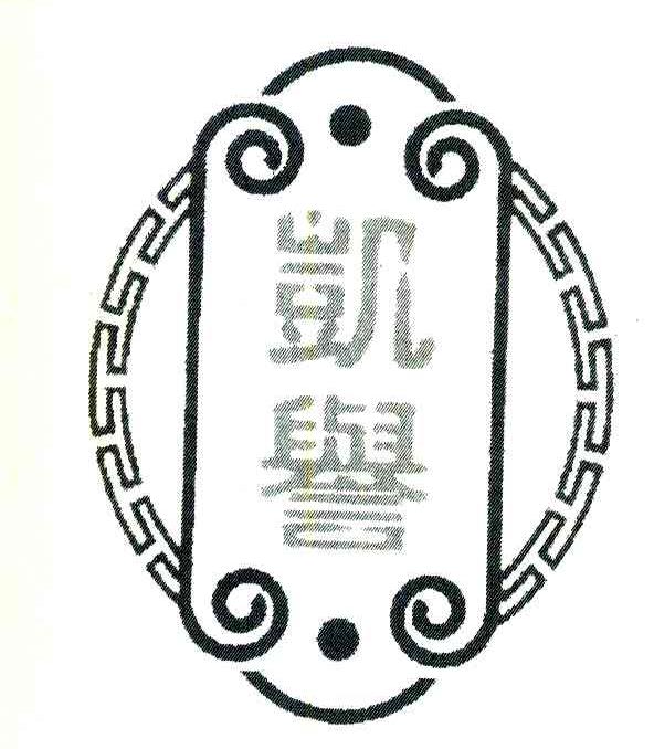 凯誉