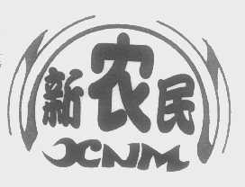 新农民