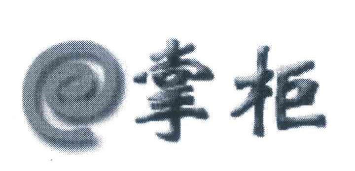 掌柜;E