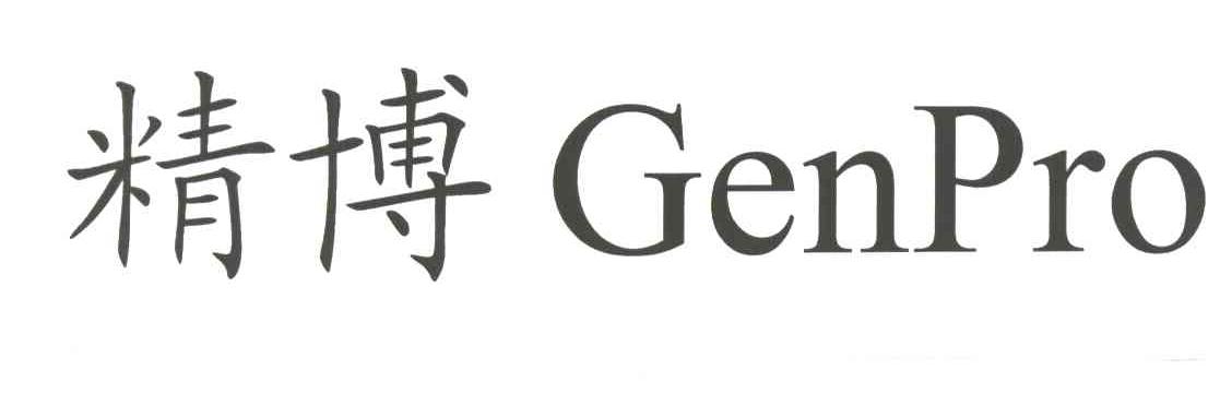 精博