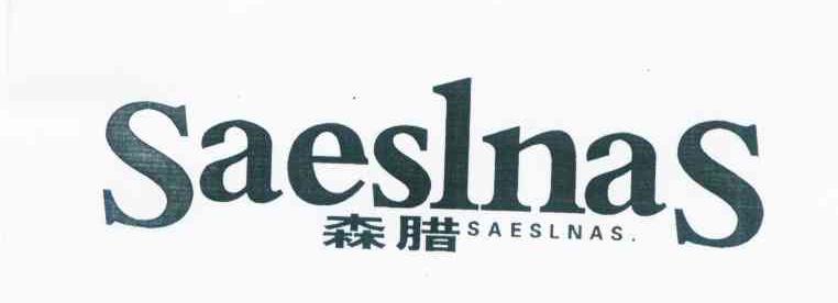 森腊 SAESLNAS