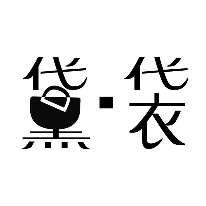 黛袋