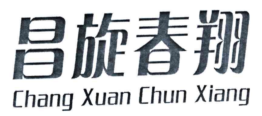 昌旋春翔