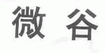 微谷