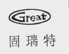 固瑞特   GREAT