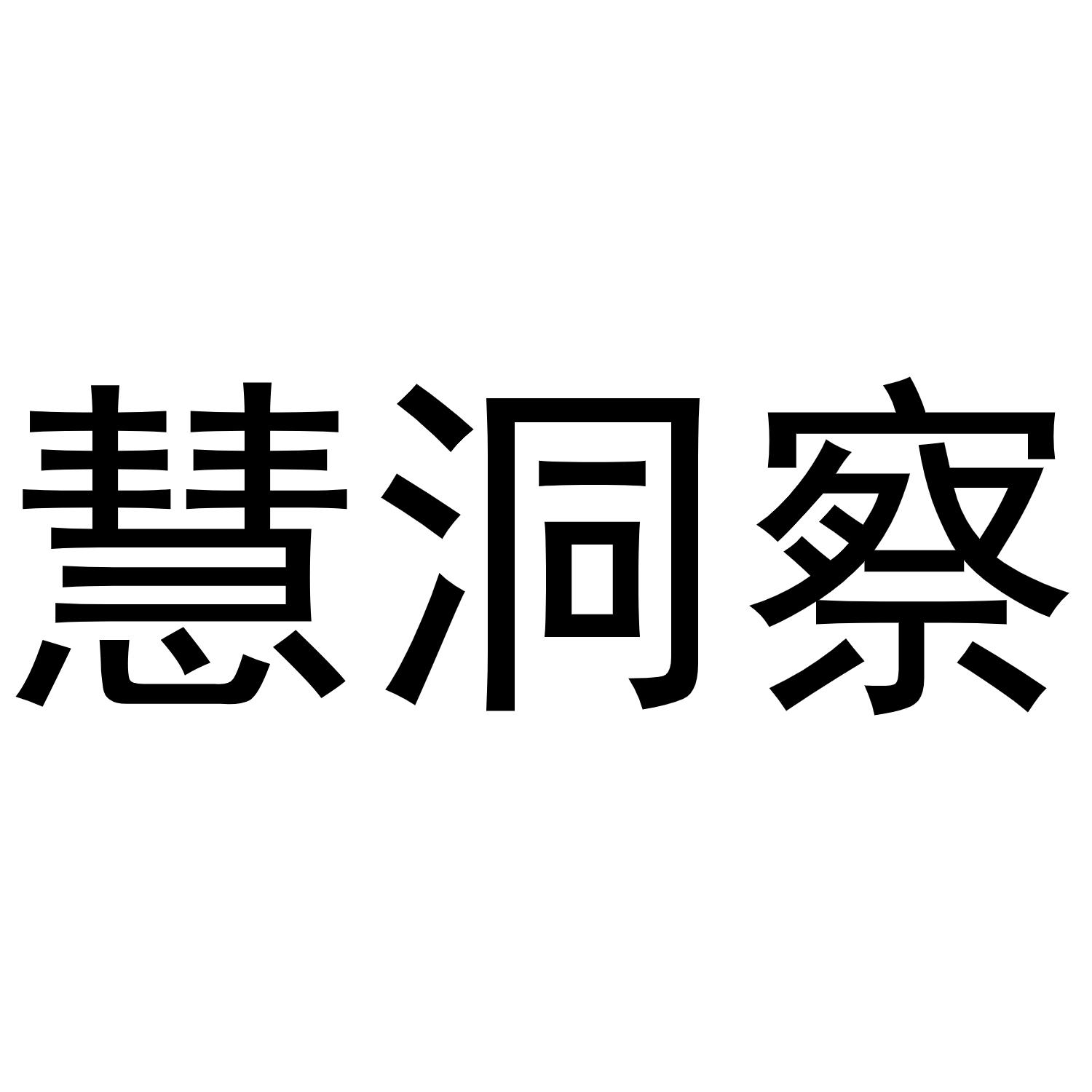 慧洞察