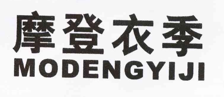 摩登衣季
