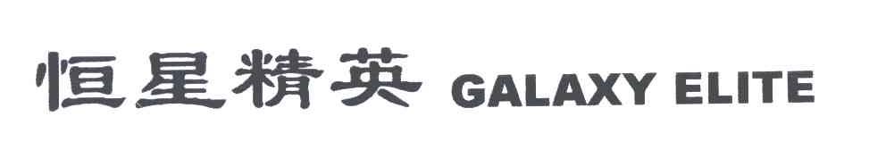 恒星精英;GALAXY ELITE