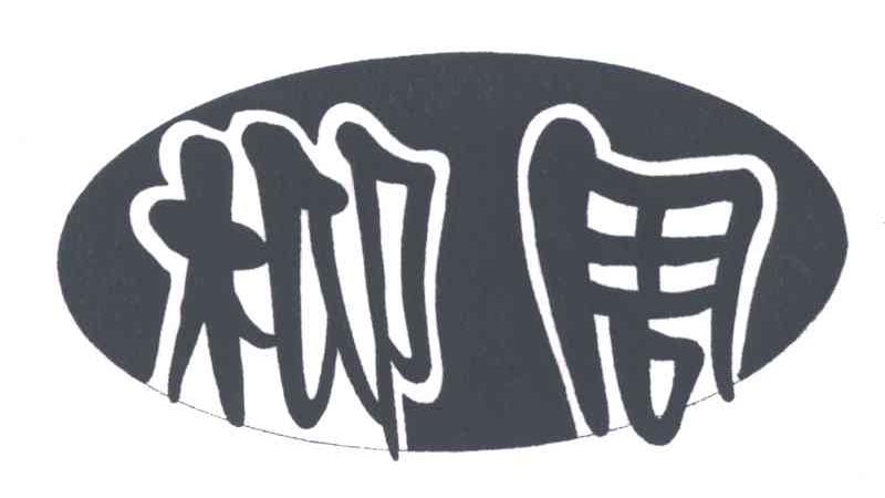 柳周