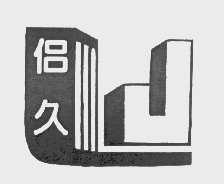侣久