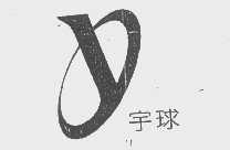 宇球