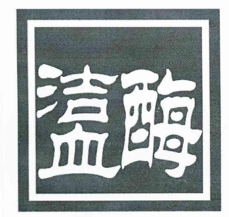洁血酶
