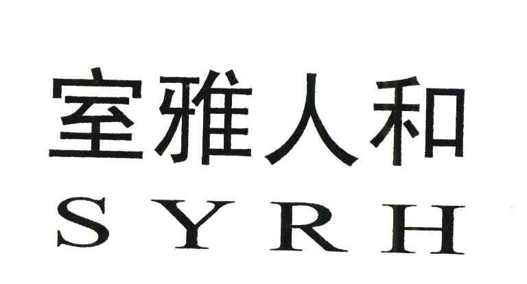 室雅人和 SYRH