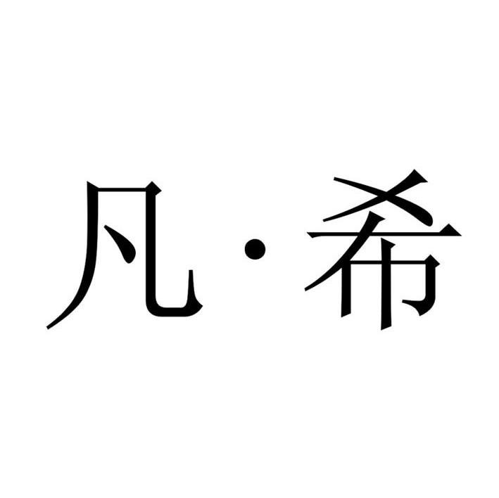 凡希