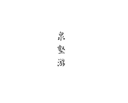 泉壑游
