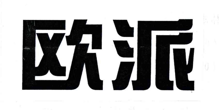 欧派