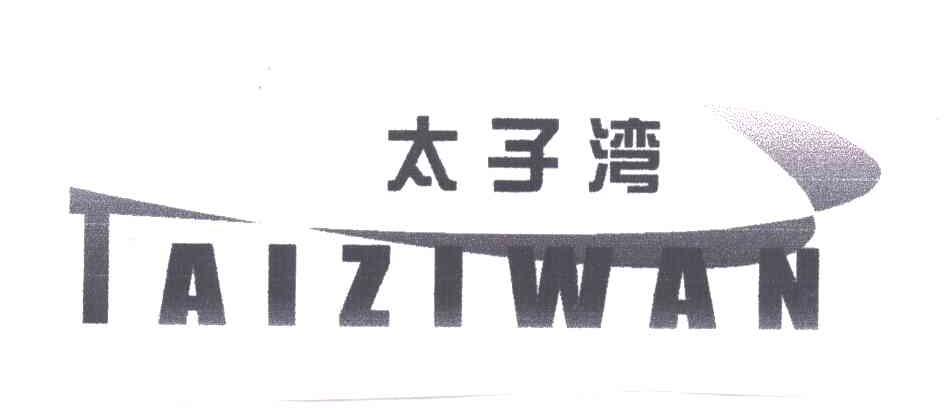 太子湾
