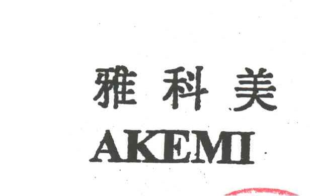 雅科美
