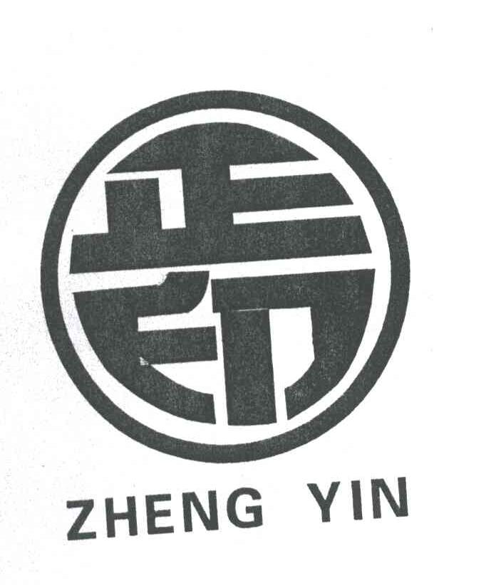 正印