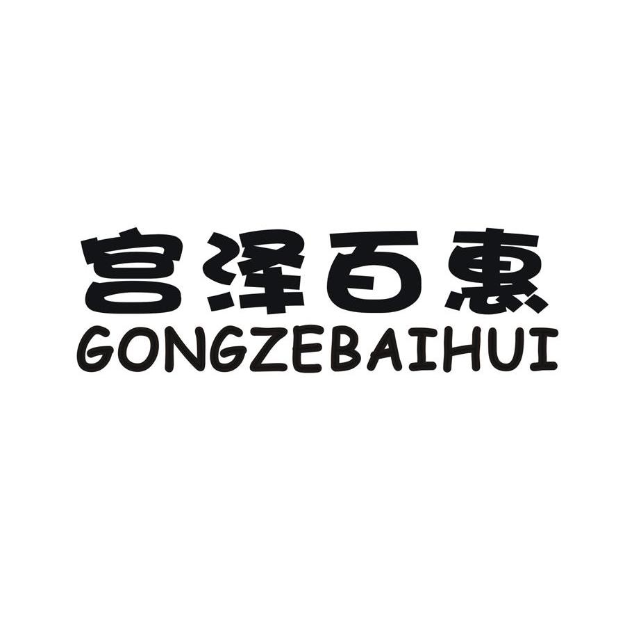 宫泽百惠