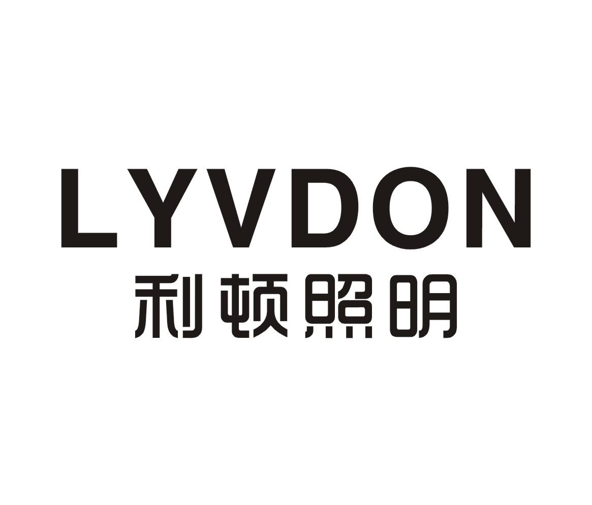 LYVDON 利顿照明