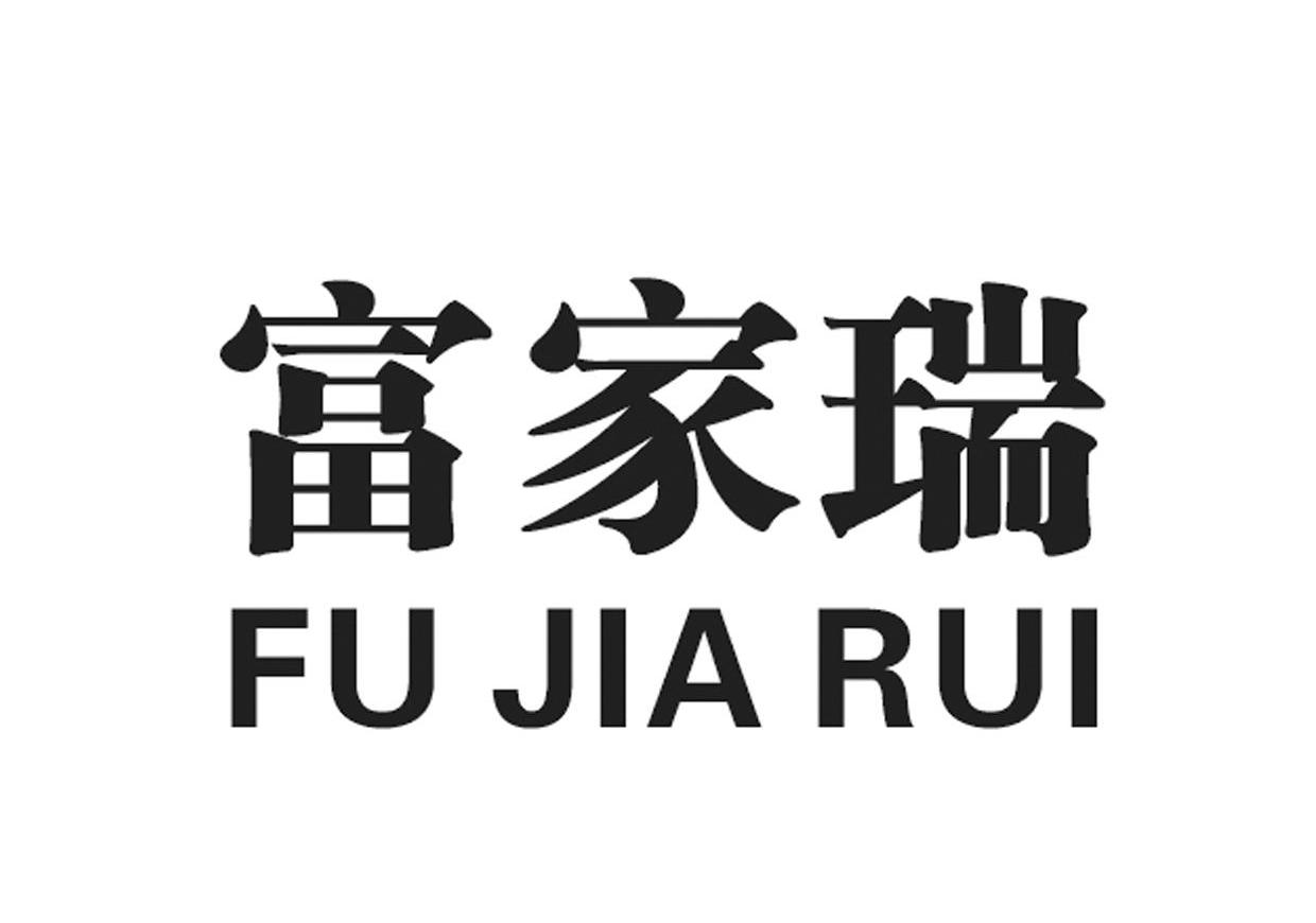 富家瑞