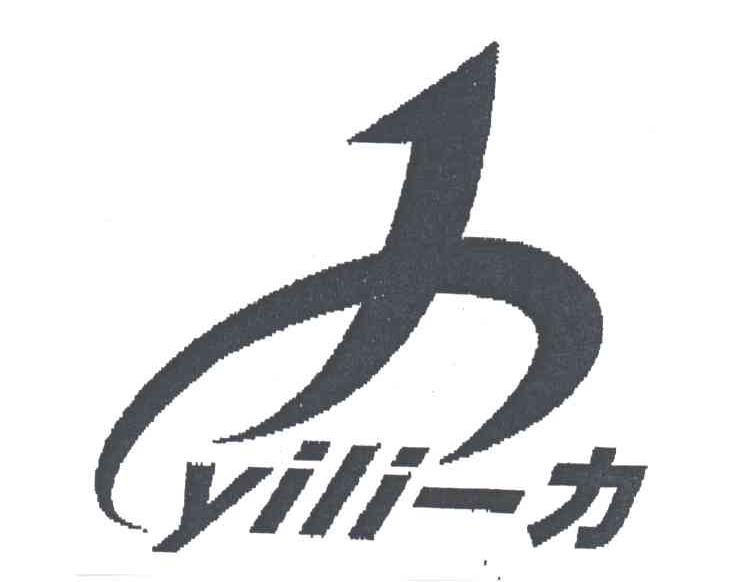 一力;YILI