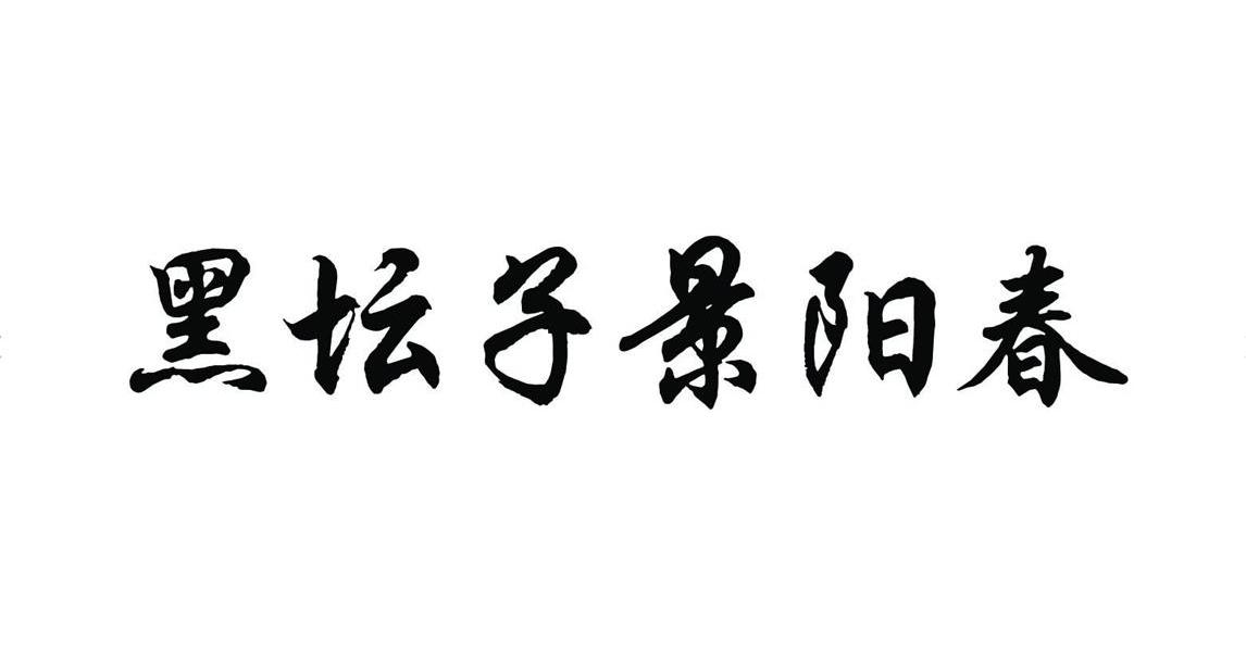 黑坛子景阳春