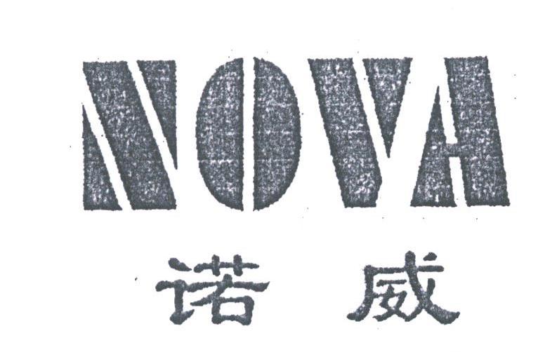诺威;NOVA