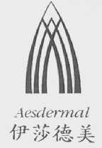 伊莎德美    AESDERMAL