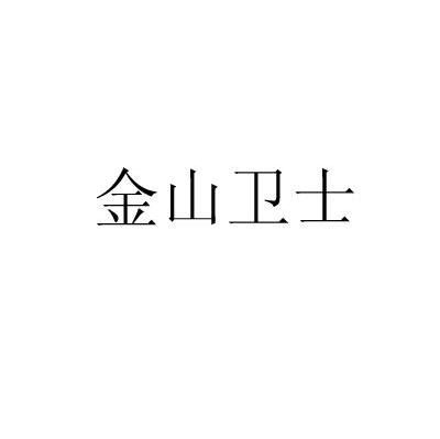 金山卫士
