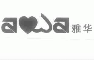 雅华