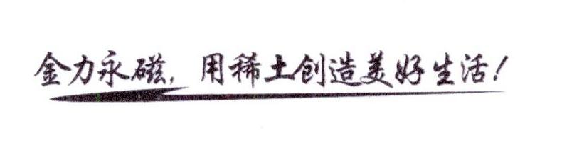 金力永磁，用稀土创造美好生活 ！