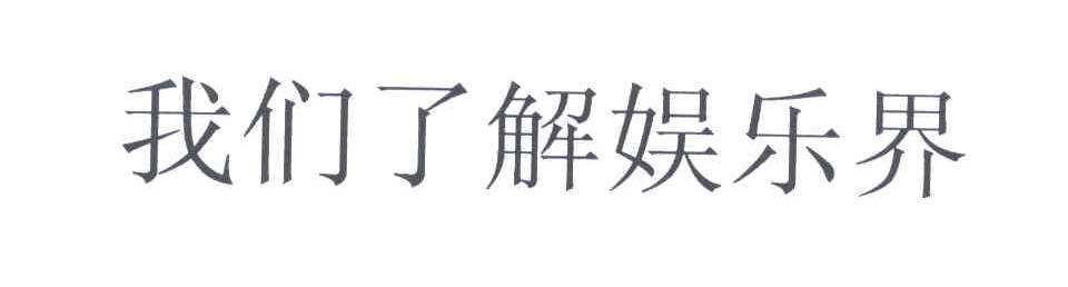 我们就是娱乐界