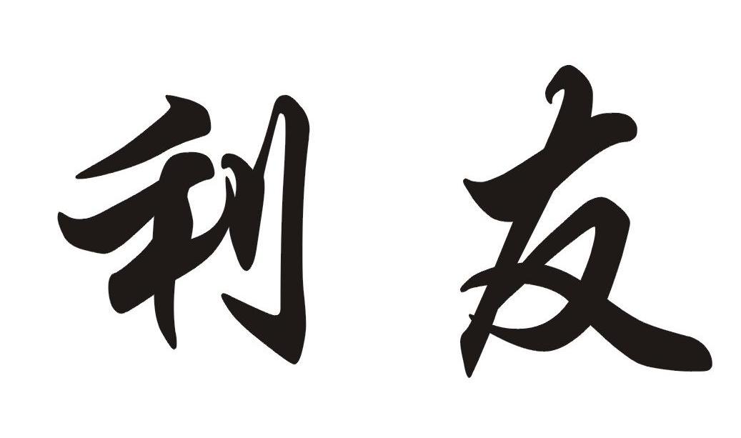 利友