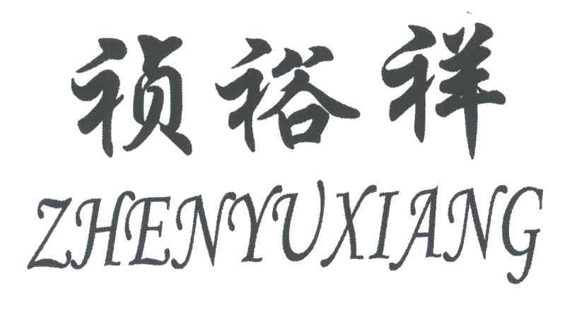 祯裕祥