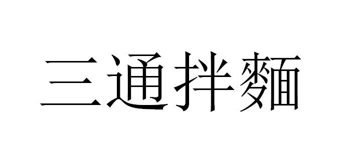 三通拌面