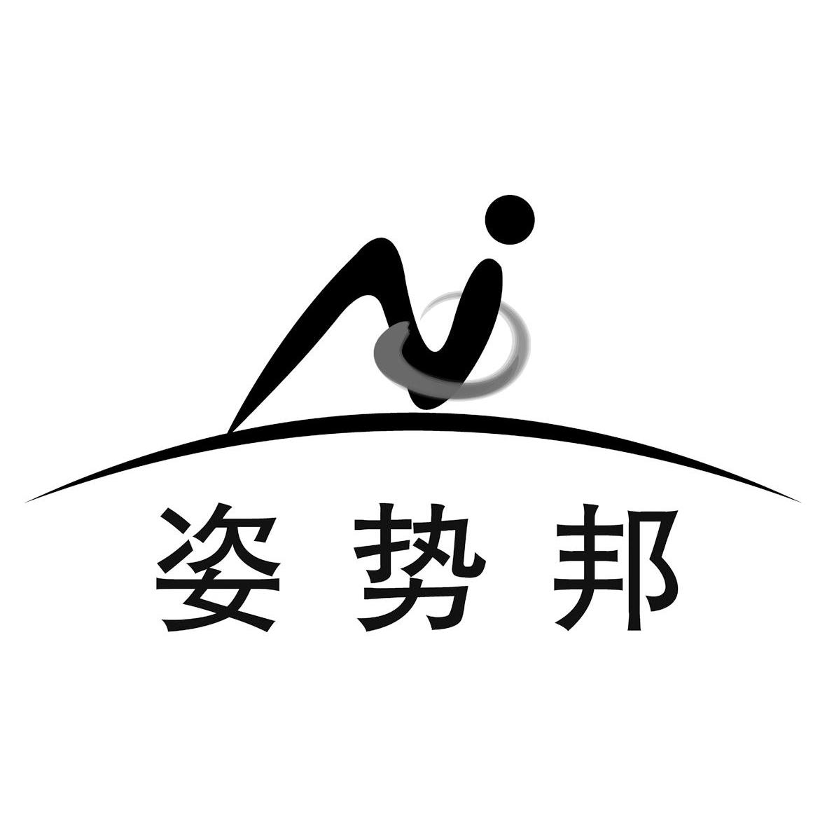 姿势邦