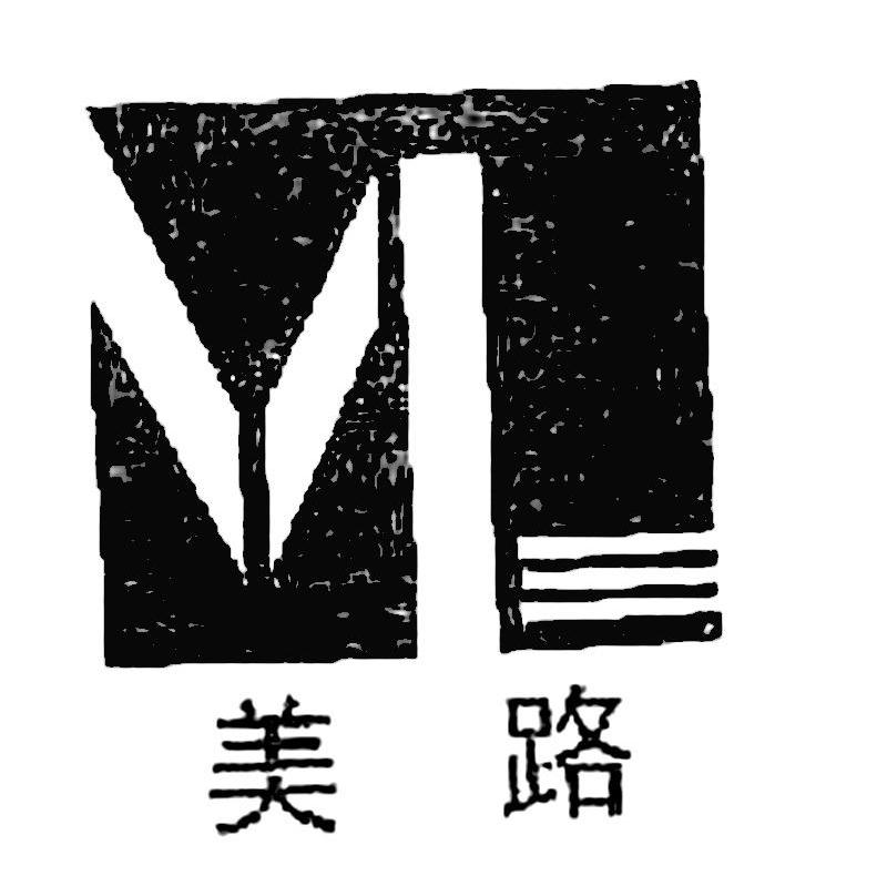 美路